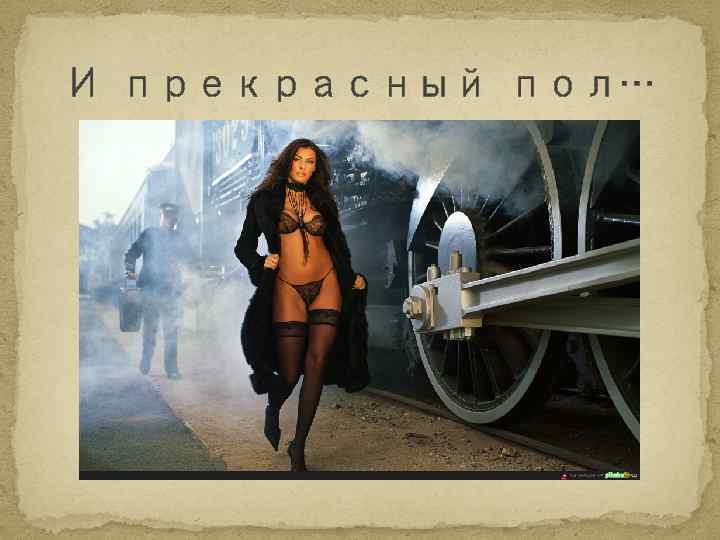 И прекрасный пол… 