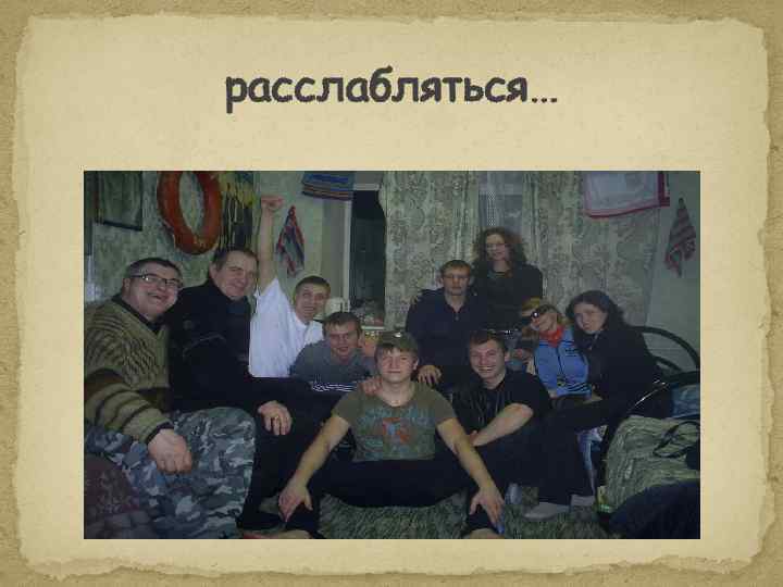 расслабляться… 
