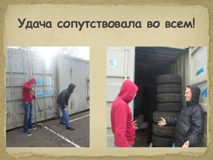 Удача сопутствовала во всем! 