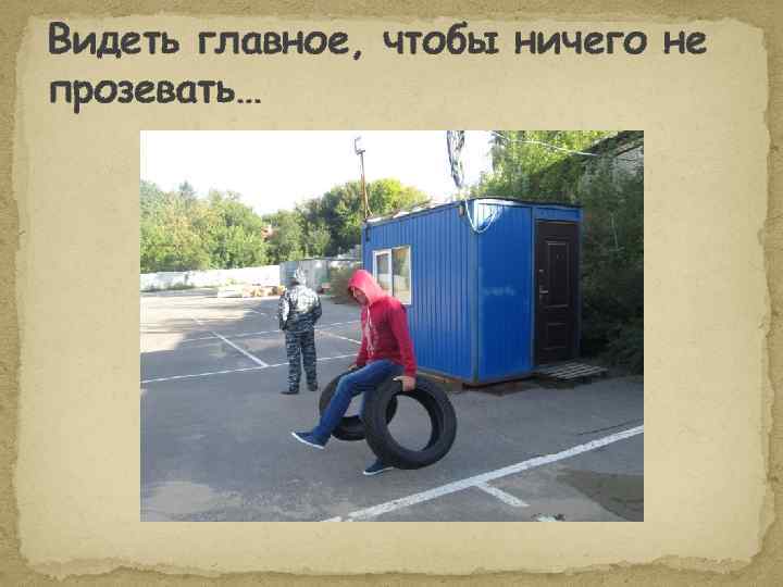 Видеть главное, чтобы ничего не прозевать… 