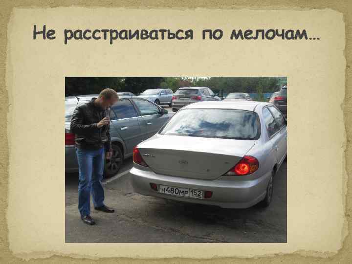 Не расстраиваться по мелочам… 