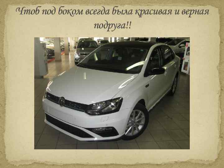 Чтоб под боком всегда была красивая и верная подруга!! 