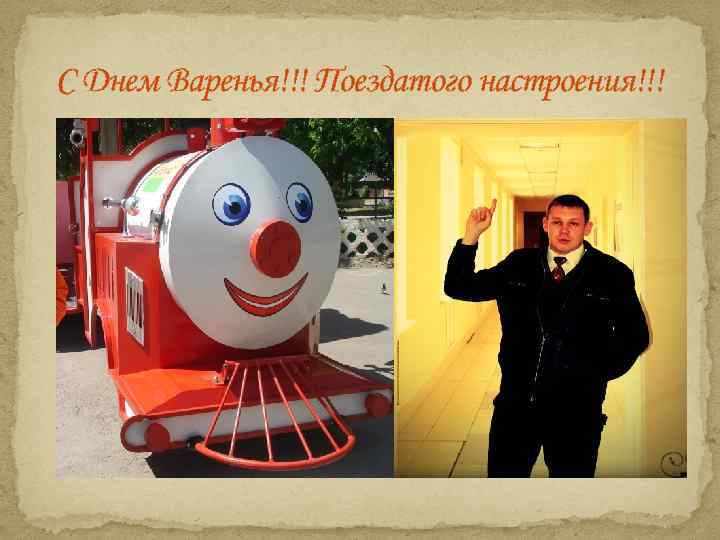 С Днем Варенья!!! Поездатого настроения!!! 