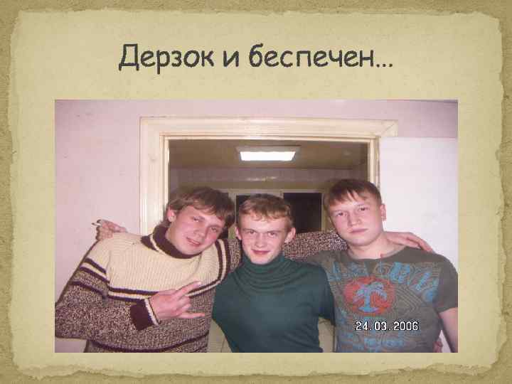 Дерзок и беспечен… 