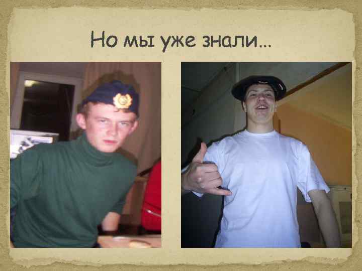 Но мы уже знали… 