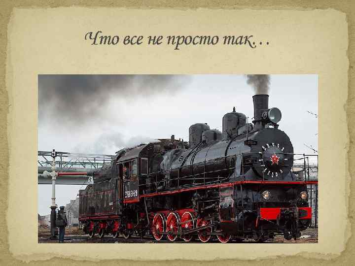 Что все не просто так… 