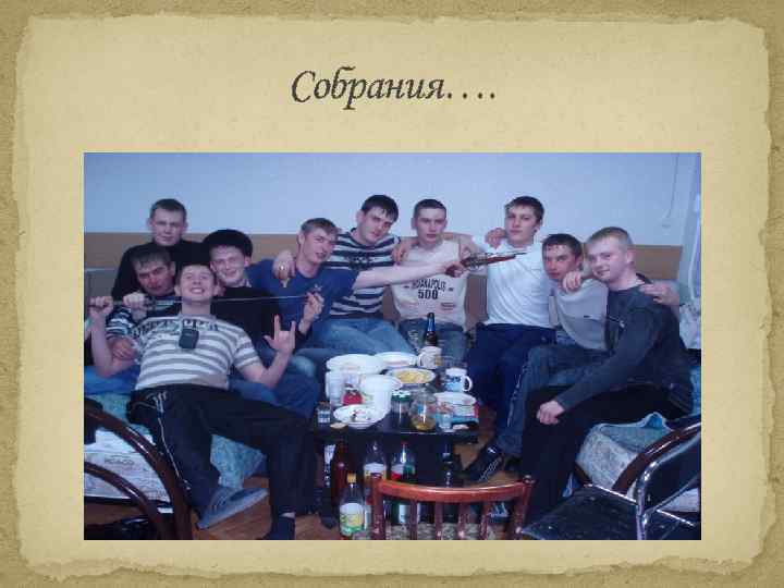 Собрания…. 