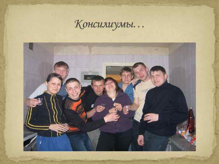 Консилиумы… 