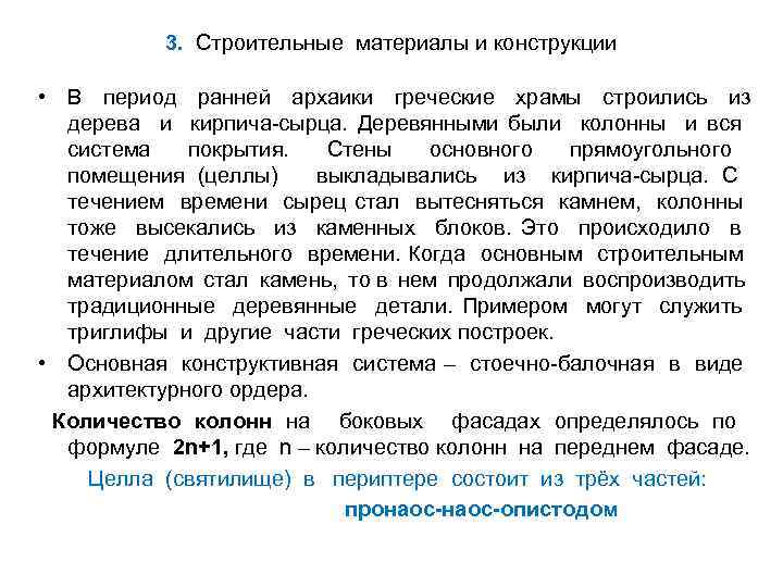 3. Строительные материалы и конструкции • В период ранней архаики греческие храмы строились из