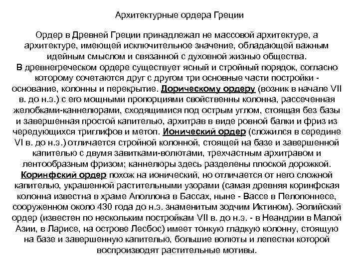 Архитектурные ордера Греции Ордер в Древней Греции принадлежал не массовой архитектуре, а архитектуре, имеющей