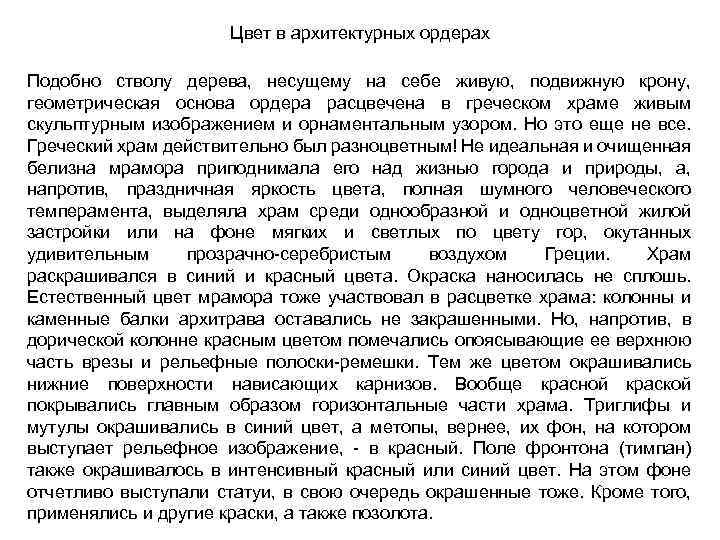 Цвет в архитектурных ордерах Подобно стволу дерева, несущему на себе живую, подвижную крону, геометрическая