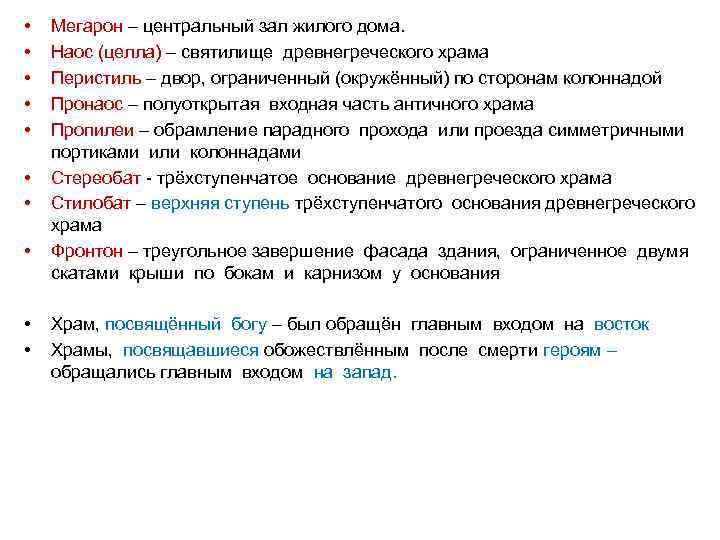  • • • Мегарон – центральный зал жилого дома. Наос (целла) – святилище