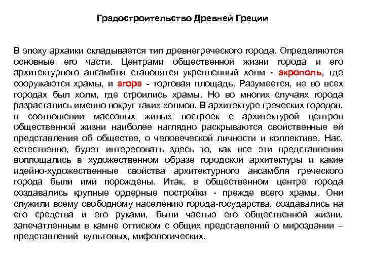 Градостроительство Древней Греции В эпоху архаики складывается тип древнегреческого города. Определяются основные его части.