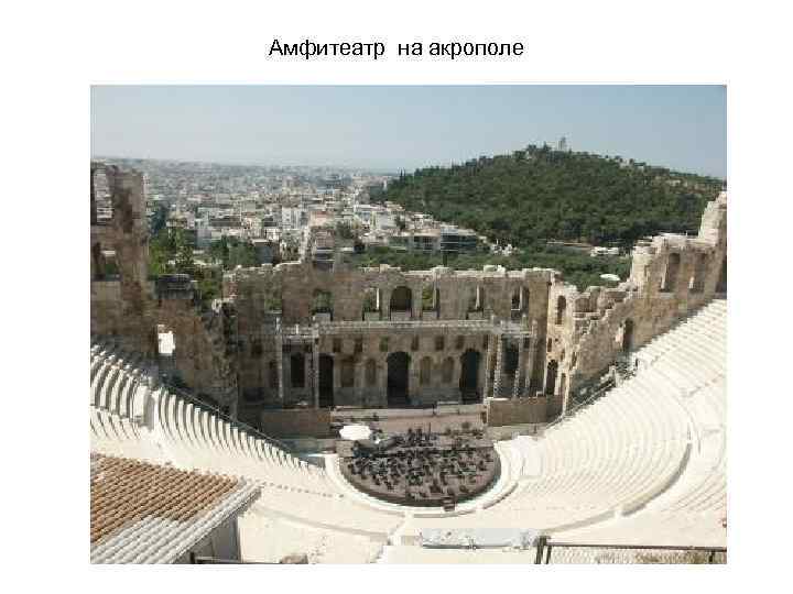 Амфитеатр на акрополе 