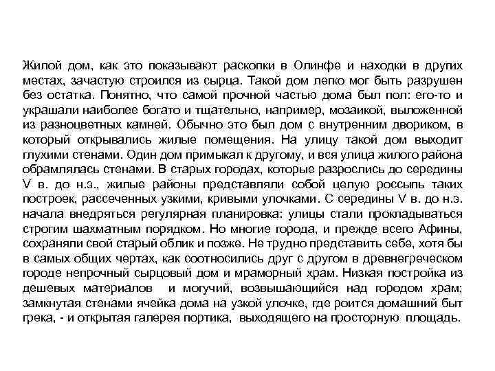 Жилой дом, как это показывают раскопки в Олинфе и находки в других местах, зачастую