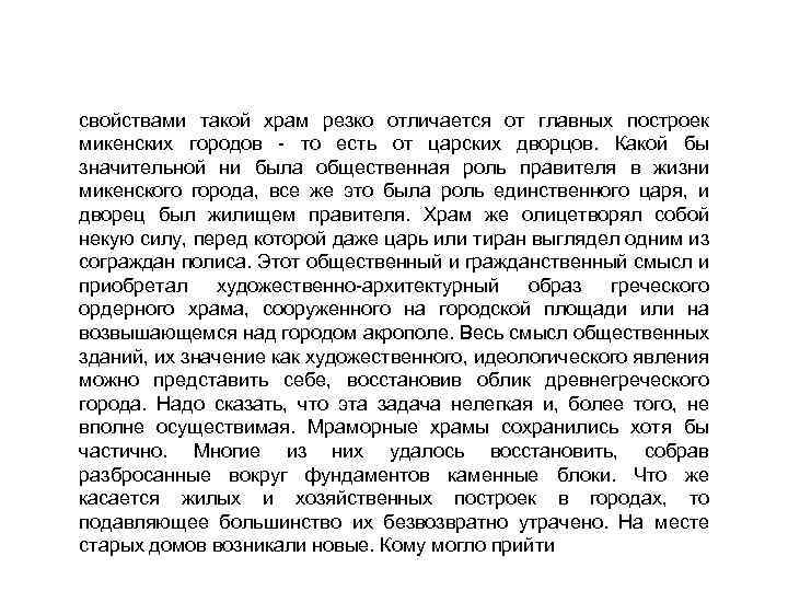 свойствами такой храм резко отличается от главных построек микенских городов - то есть от