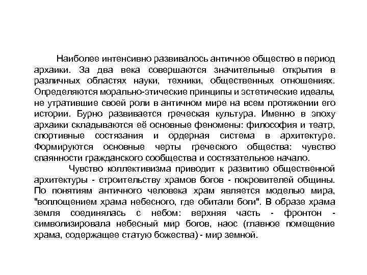 Наиболее интенсивно развивалось античное общество в период архаики. За два века совершаются значительные открытия