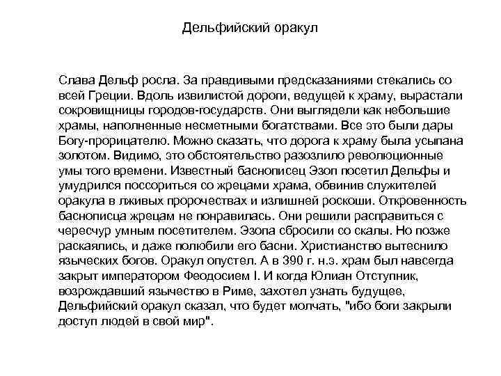 Дельфийский оракул Слава Дельф росла. За правдивыми предсказаниями стекались со всей Греции. Вдоль извилистой