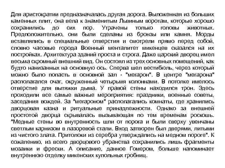 Для аристократии предназначалась другая дорога. Выложенная из больших каменных плит, она вела к знаменитым