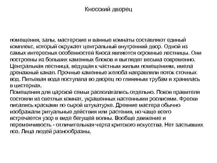 Кносский дворец помещения, залы, мастерские и ванные комнаты составляют единый комплекс, который окружает центральный
