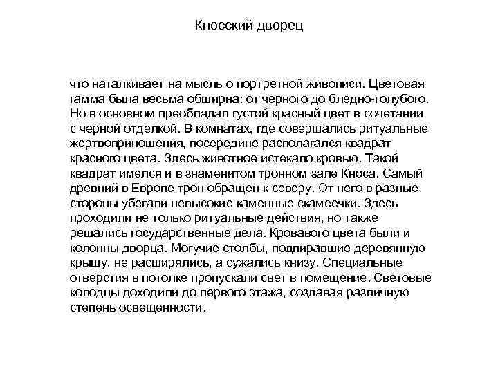 Кносский дворец что наталкивает на мысль о портретной живописи. Цветовая гамма была весьма обширна: