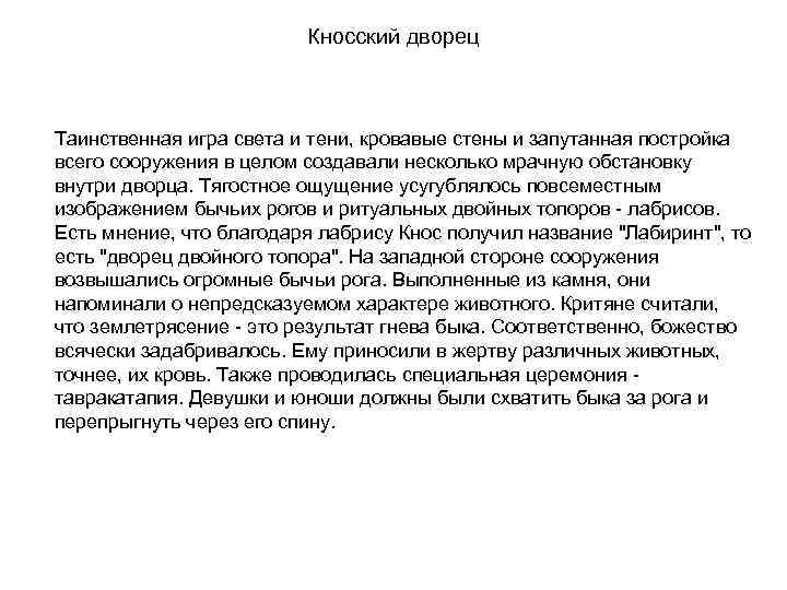 Кносский дворец Таинственная игра света и тени, кровавые стены и запутанная постройка всего сооружения