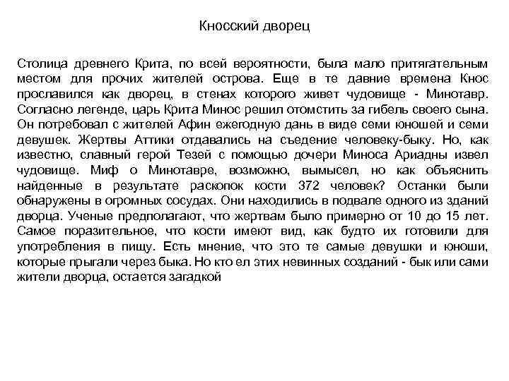 Кносский дворец Столица древнего Крита, по всей вероятности, была мало притягательным местом для прочих