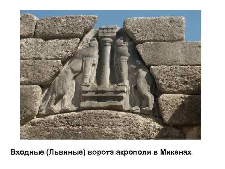 Входные (Львиные) ворота акрополя в Микенах 