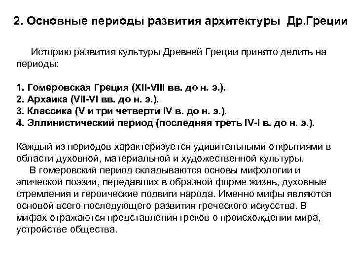 2. Основные периоды развития архитектуры Др. Греции Историю развития культуры Древней Греции принято делить