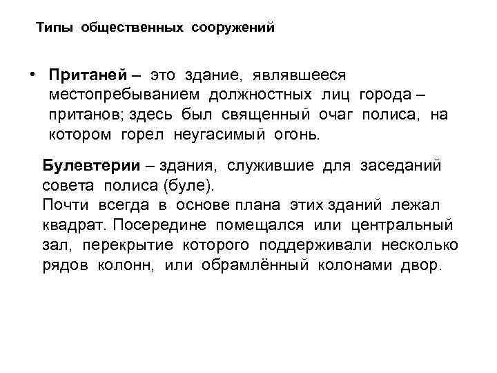 Типы общественных сооружений • Пританей – это здание, являвшееся местопребыванием должностных лиц города –