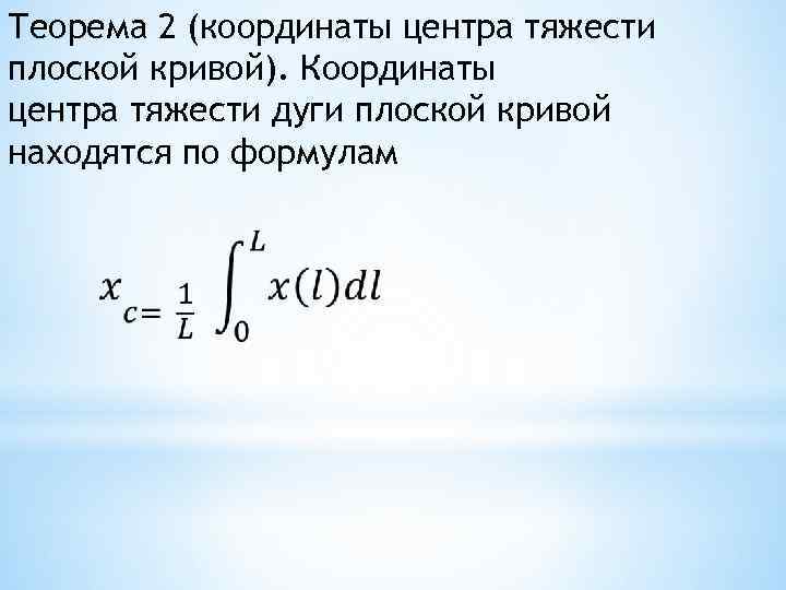 Координаты кривой. Координаты центра масс однородной плоской Кривой. Координаты центра тяжести Кривой. Координаты центра тяжести дуги Кривой. Вычисление координат центра тяжести Кривой.