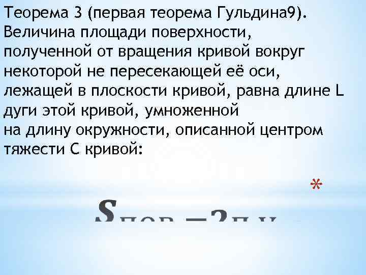 Первая теорема. Теорема Гульдина. Первая теорема Гульдина. Вторая теорема Гульдина. Теоремы Паппа-гульдена.