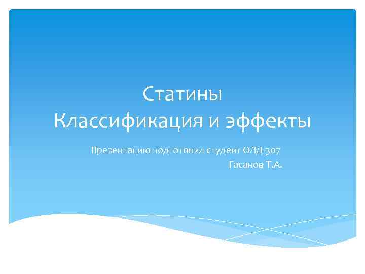 Статины Классификация и эффекты Презентацию подготовил студент ОЛД-307 Гасанов Т. А. 