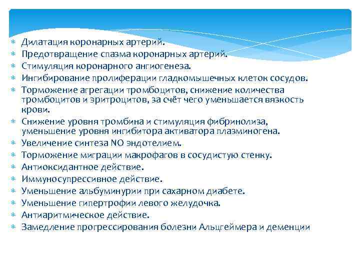  Дилатация коронарных артерий. Предотвращение спазма коронарных артерий. Стимуляция коронарного ангиогенеза. Ингибирование пролиферации гладкомышечных
