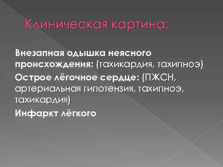 Клиническая картина: Внезапная одышка неясного происхождения: (тахикардия, тахипноэ) Острое лёгочное сердце: (ПЖСН, артериальная гипотензия,
