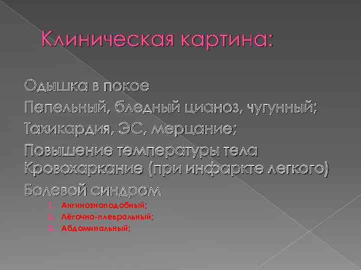 Клиническая картина: Одышка в покое Пепельный, бледный цианоз, чугунный; Тахикардия, ЭС, мерцание; Повышение температуры
