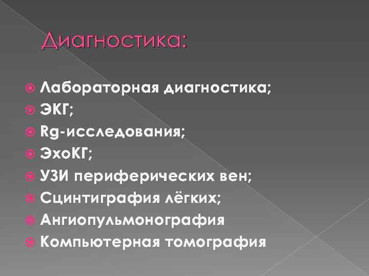 Диагностика: Лабораторная диагностика; ЭКГ; Rg-исследования; Эхо. КГ; УЗИ периферических вен; Сцинтиграфия лёгких; Ангиопульмонография Компьютерная