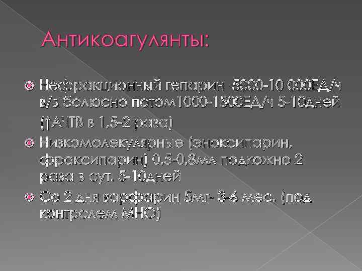 Антикоагулянты: Нефракционный гепарин 5000 -10 000 ЕД/ч в/в болюсно потом 1000 -1500 ЕД/ч 5