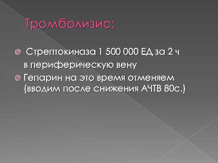 Тромболизис: Стрептокиназа 1 500 000 ЕД за 2 ч в периферическую вену Гепарин на