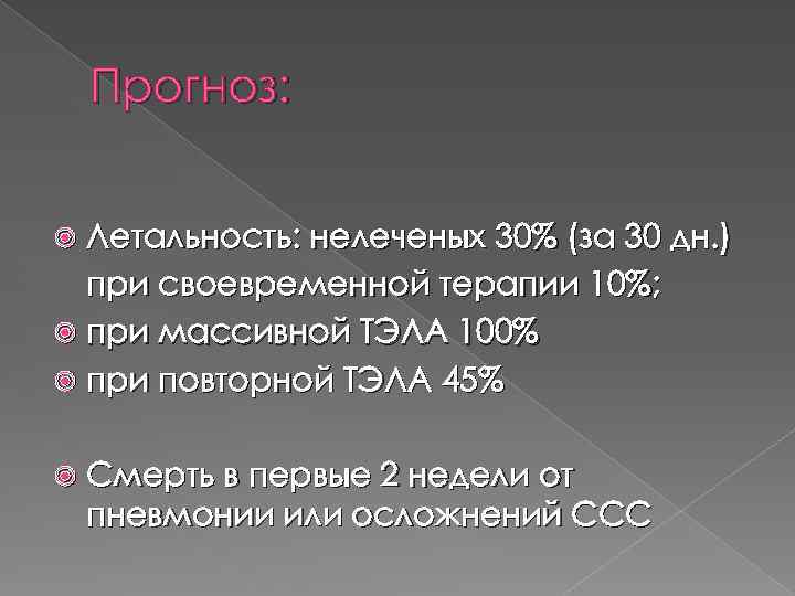 Прогноз: Летальность: нелеченых 30% (за 30 дн. ) при своевременной терапии 10%; при массивной