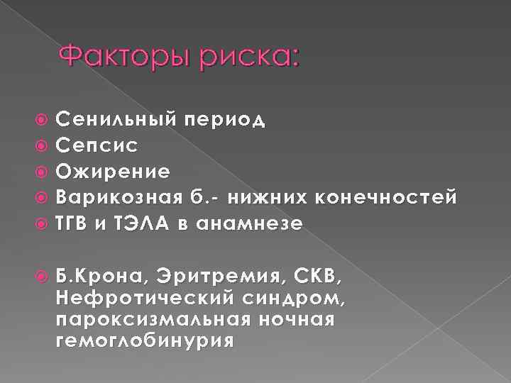 Факторы риска: Сенильный период Сепсис Ожирение Варикозная б. - нижних конечностей ТГВ и ТЭЛА