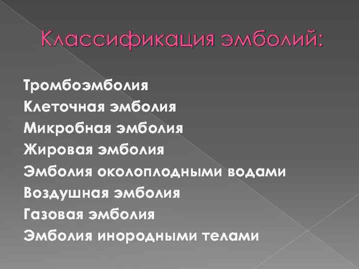 Классификация эмболий: Тромбоэмболия Клеточная эмболия Микробная эмболия Жировая эмболия Эмболия околоплодными водами Воздушная эмболия