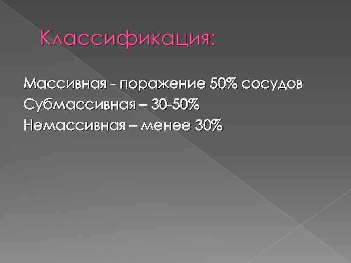 Классификация: Массивная - поражение 50% сосудов Субмассивная – 30 -50% Немассивная – менее 30%