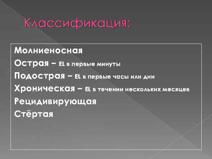 Классификация: Молниеносная Острая – EL в первые минуты Подострая – EL в первые часы
