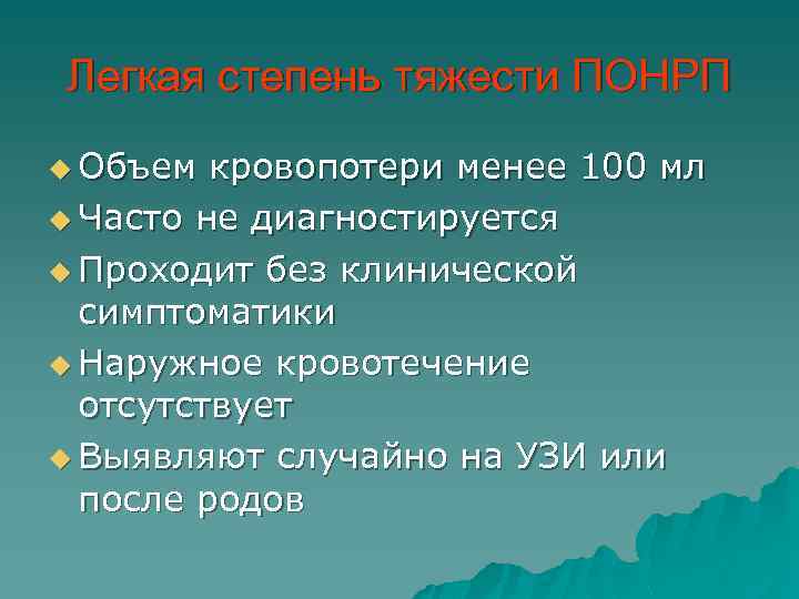 Легкая степень тяжести ПОНРП u Объем кровопотери менее 100 мл u Часто не диагностируется