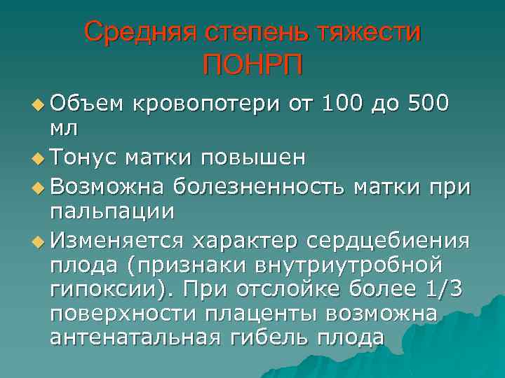 Средняя степень тяжести ПОНРП u Объем кровопотери от 100 до 500 мл u Тонус