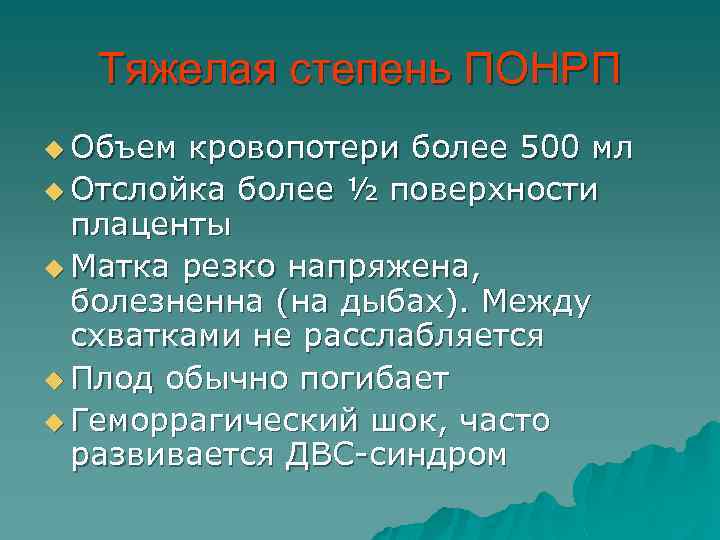 Тяжелая степень ПОНРП u Объем кровопотери более 500 мл u Отслойка более ½ поверхности