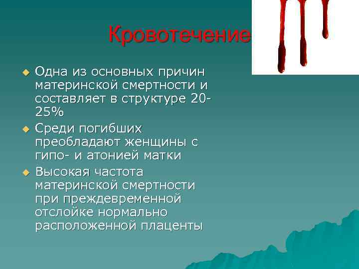 Кровотечение u u u Одна из основных причин материнской смертности и составляет в структуре