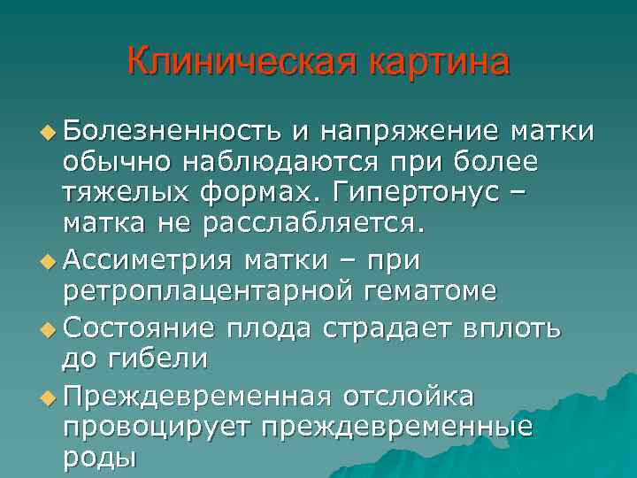 Клиническая картина u Болезненность и напряжение матки обычно наблюдаются при более тяжелых формах. Гипертонус