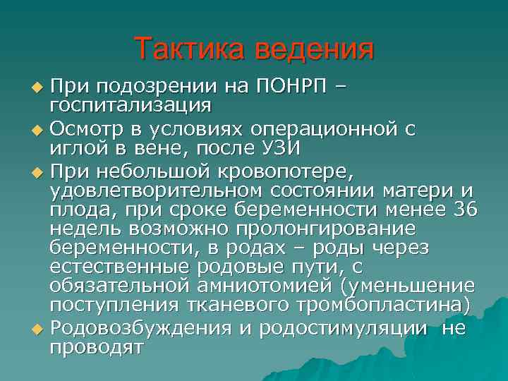 Тактика ведения При подозрении на ПОНРП – госпитализация u Осмотр в условиях операционной с